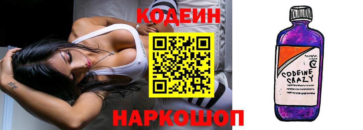 Кодеин Purple Drank  Кодеиновый сироп Lean напиток Lean (лин)  Магнитогорск  Вход с VPN 